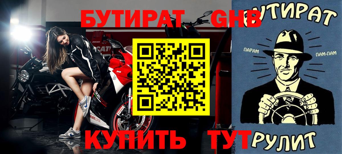 Бутират 99%  Бутират  Гулькевичи  Вход с VPN 