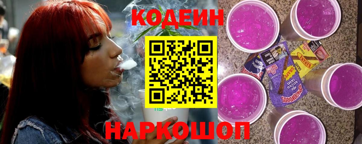 Гулькевичи  Кодеин Purple Drank  Вход с VPN  Кодеин напиток Lean (лин) 